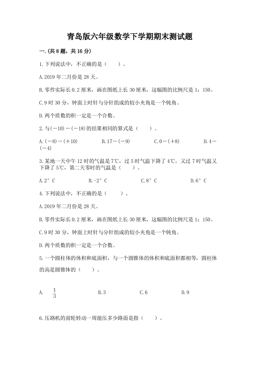 青岛版六年级数学下学期期末测试题附参考答案【实用】