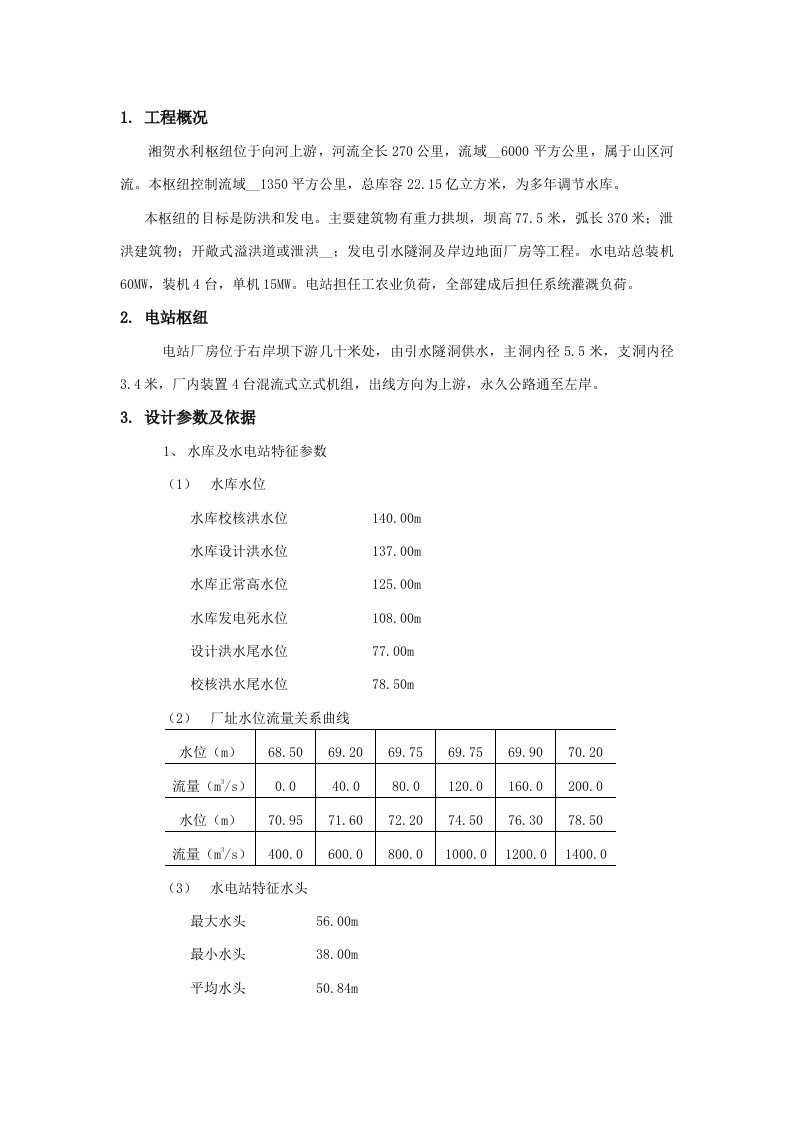 武大水院水电站课程设计