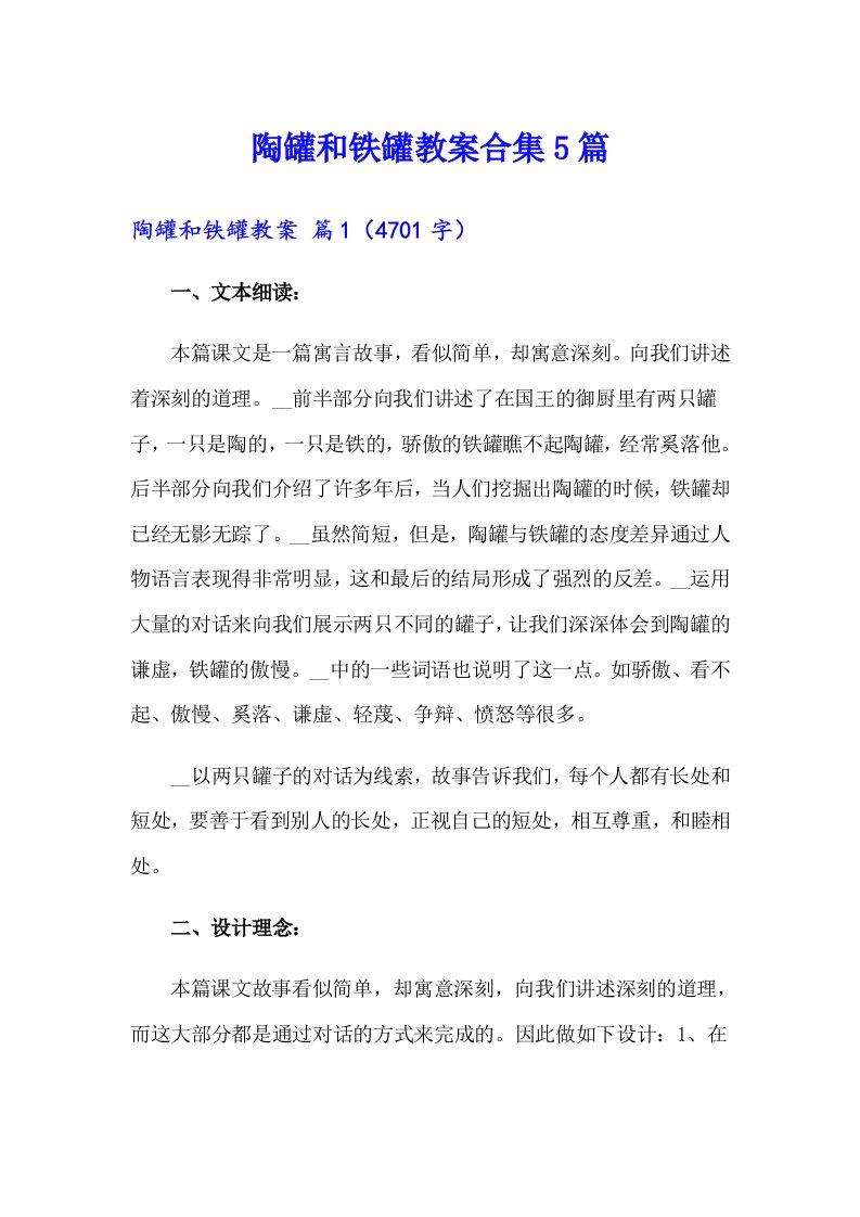 陶罐和铁罐教案合集5篇