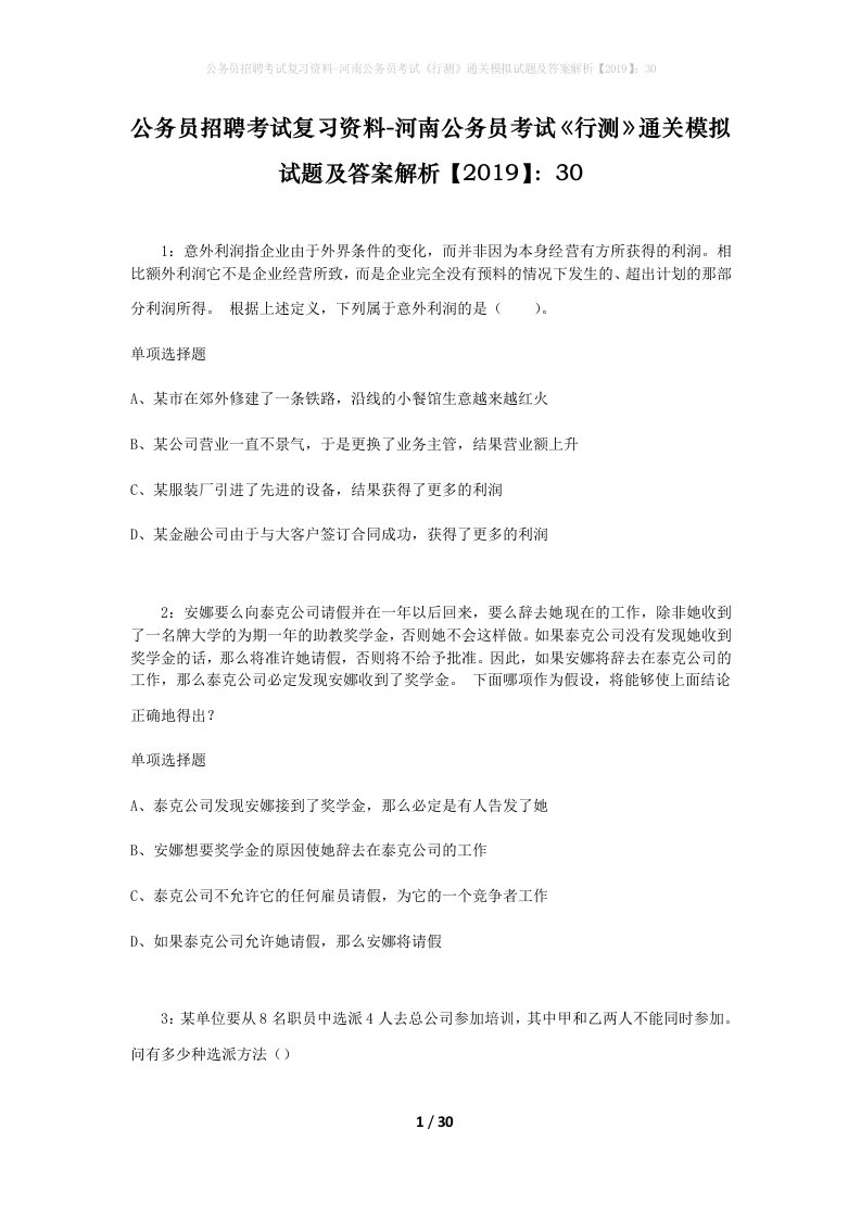 公务员招聘考试复习资料-河南公务员考试行测通关模拟试题及答案解析201930_3