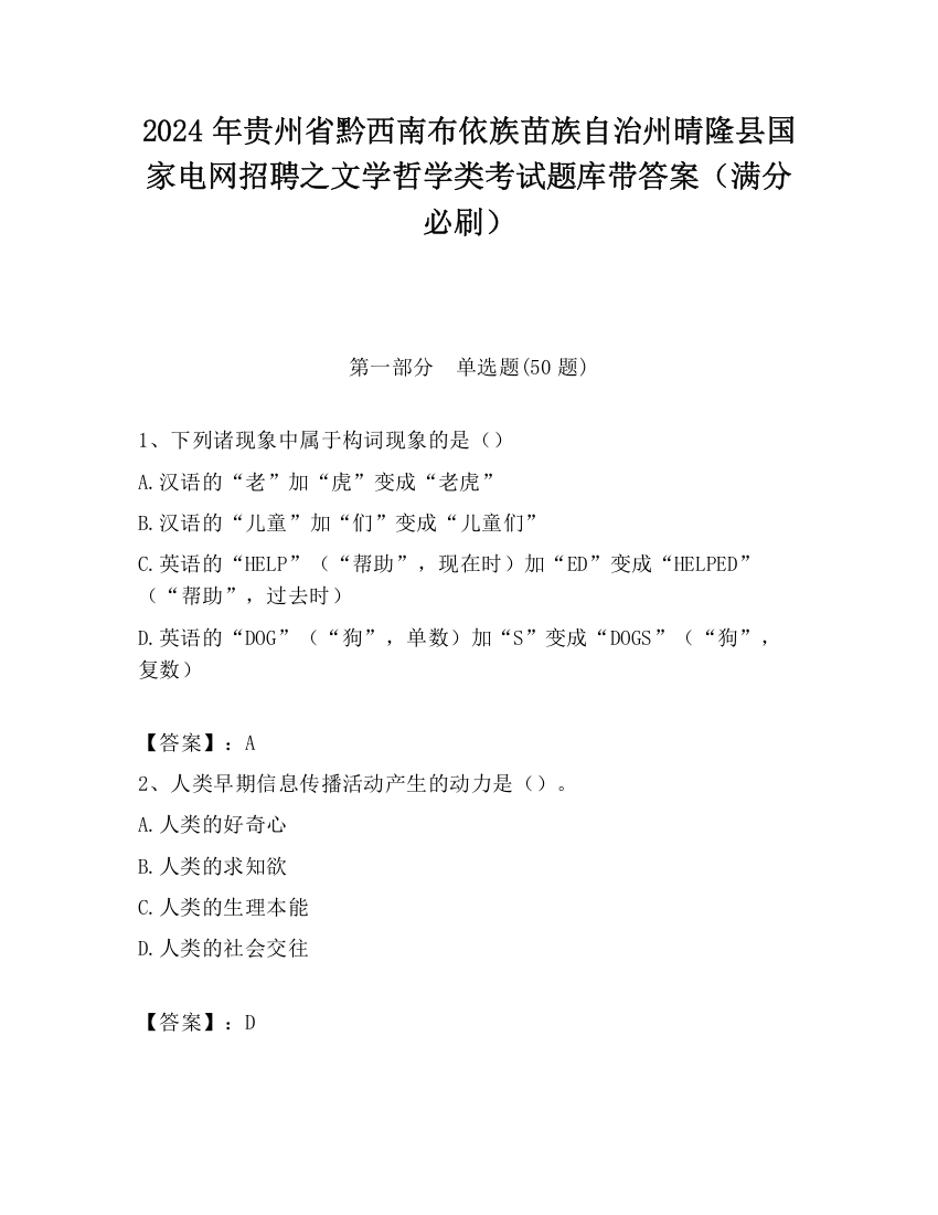 2024年贵州省黔西南布依族苗族自治州晴隆县国家电网招聘之文学哲学类考试题库带答案（满分必刷）