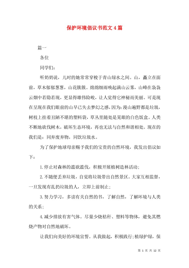 保护环境倡议书范文4篇