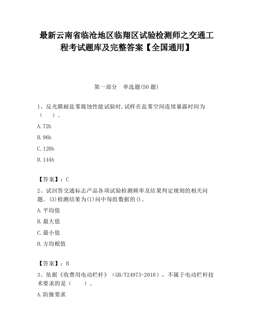 最新云南省临沧地区临翔区试验检测师之交通工程考试题库及完整答案【全国通用】