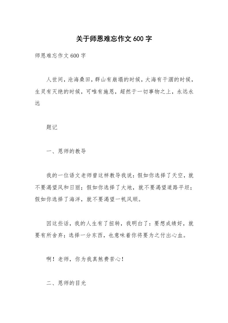 关于师恩难忘作文600字