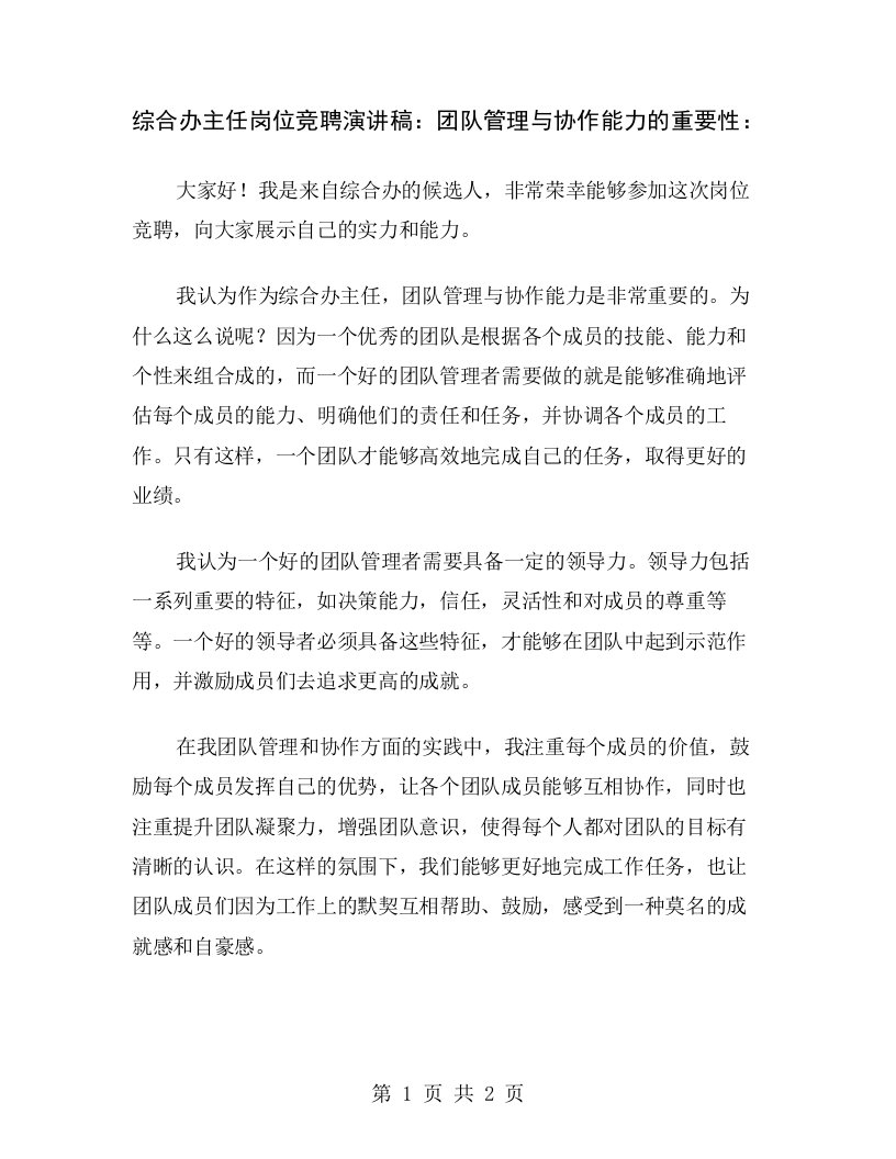 综合办主任岗位竞聘演讲稿：团队管理与协作能力的重要性