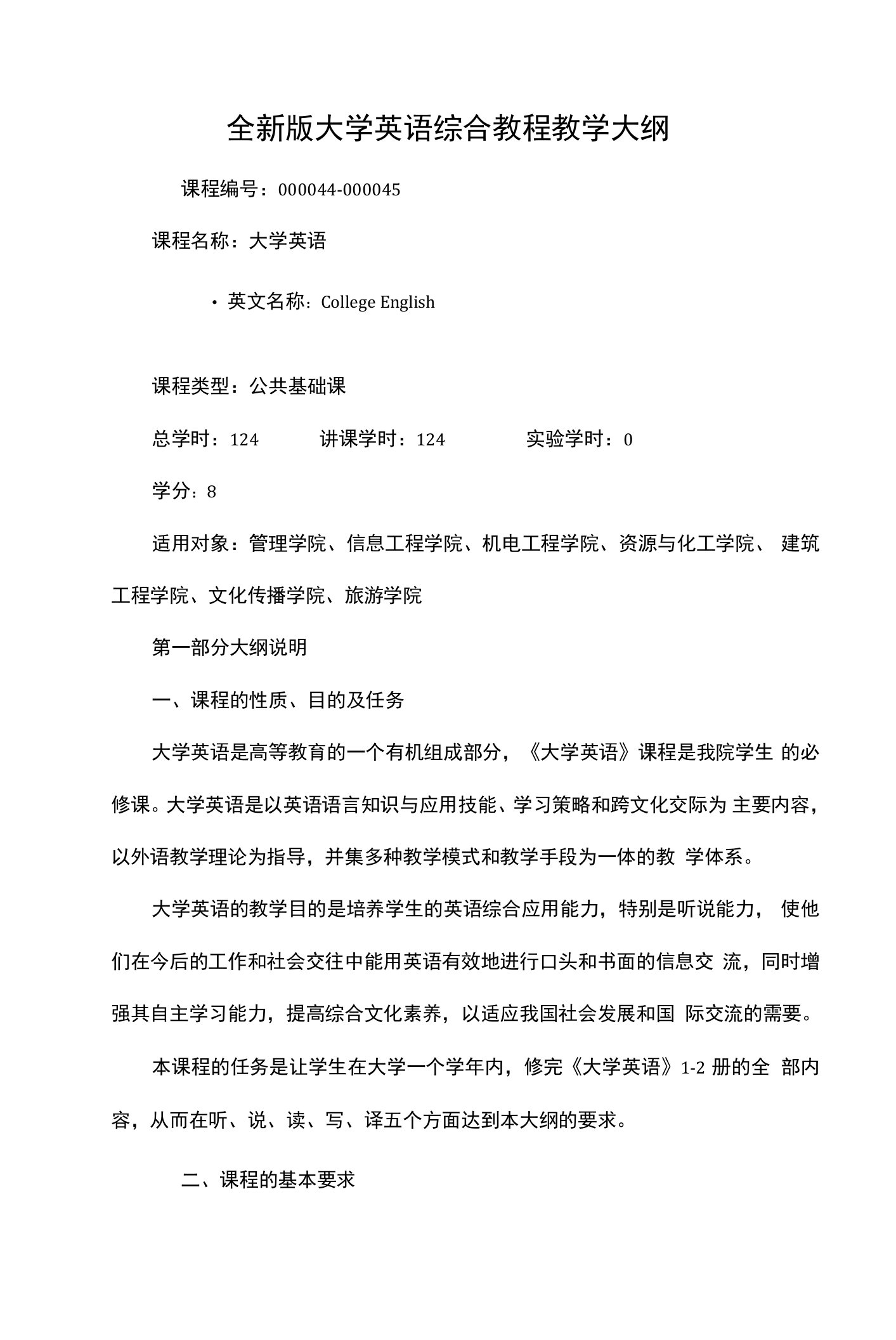 全新版大学英语综合教程教学大纲