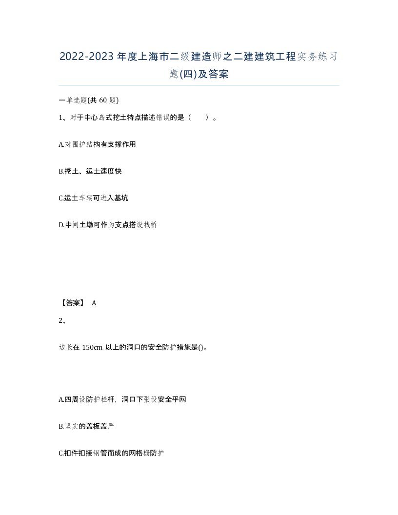 2022-2023年度上海市二级建造师之二建建筑工程实务练习题四及答案