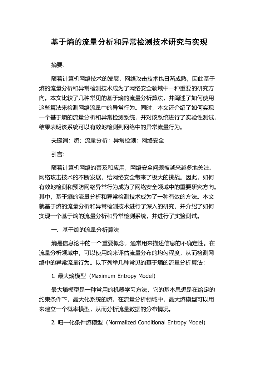 基于熵的流量分析和异常检测技术研究与实现