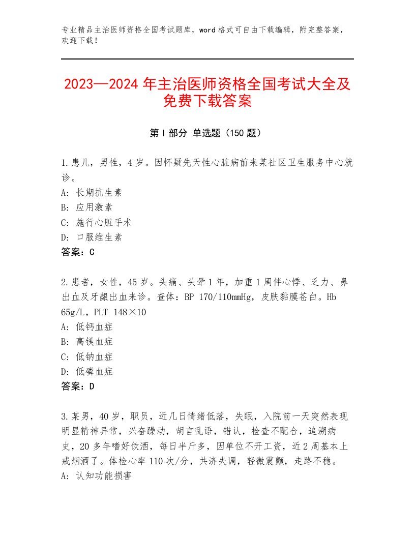 最全主治医师资格全国考试题库大全附参考答案（研优卷）