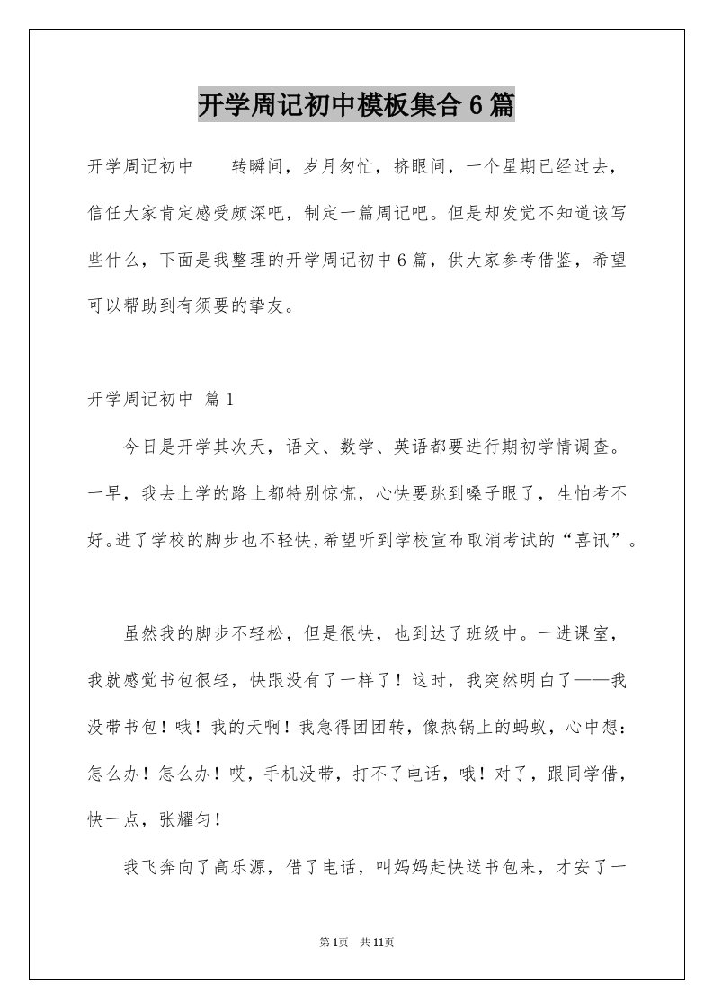 开学周记初中模板集合6篇