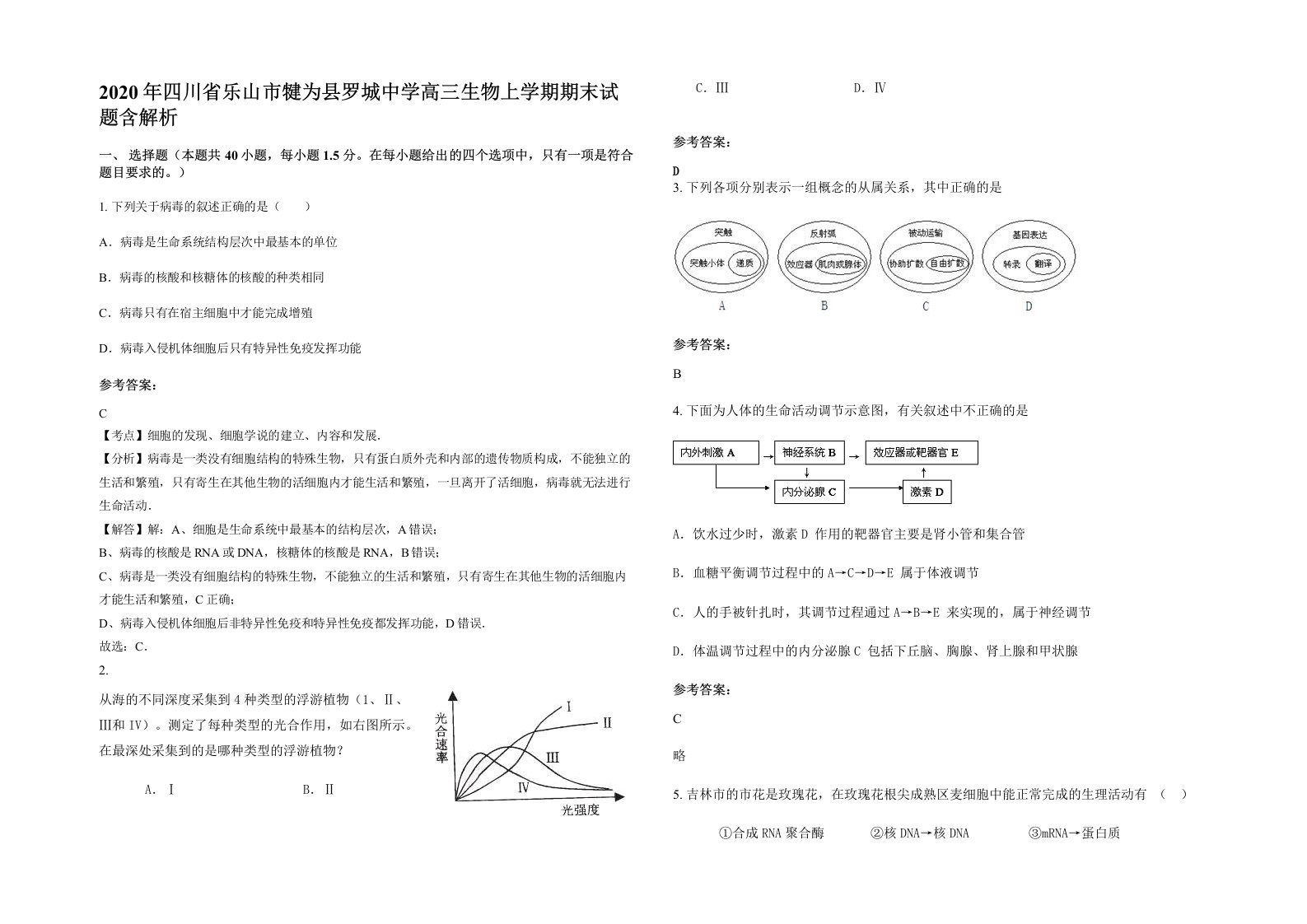 2020年四川省乐山市犍为县罗城中学高三生物上学期期末试题含解析