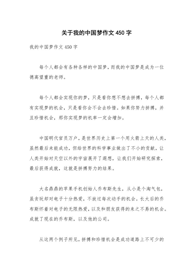 关于我的中国梦作文450字