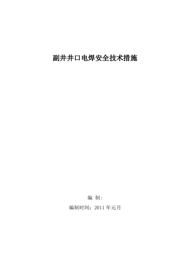 副井井口电焊安全措施