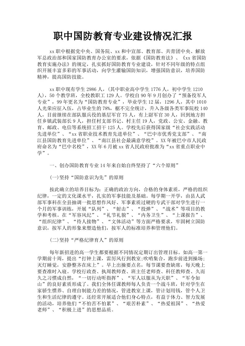 职中国防教育专业建设情况汇报