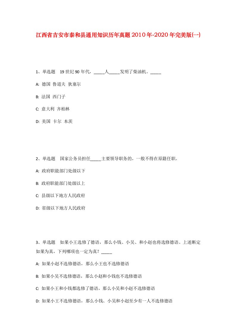 江西省吉安市泰和县通用知识历年真题2010年-2020年完美版一