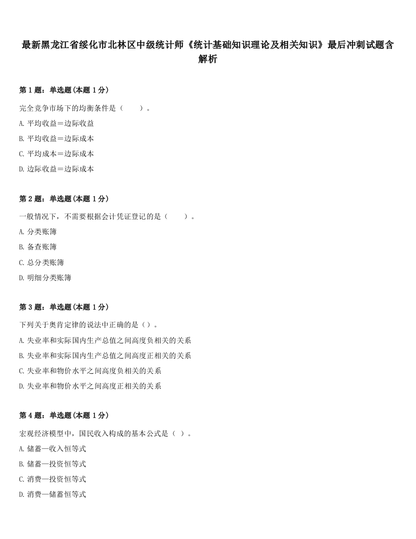 最新黑龙江省绥化市北林区中级统计师《统计基础知识理论及相关知识》最后冲刺试题含解析