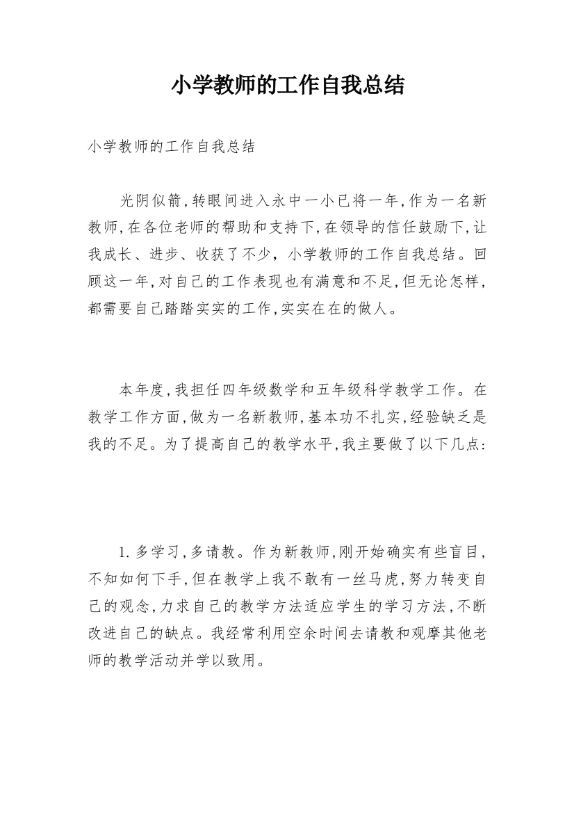 小学教师的工作自我总结