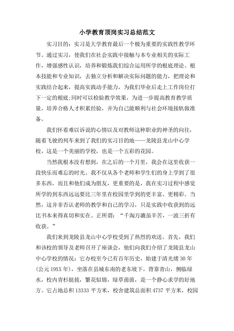 小学教育顶岗实习总结范文