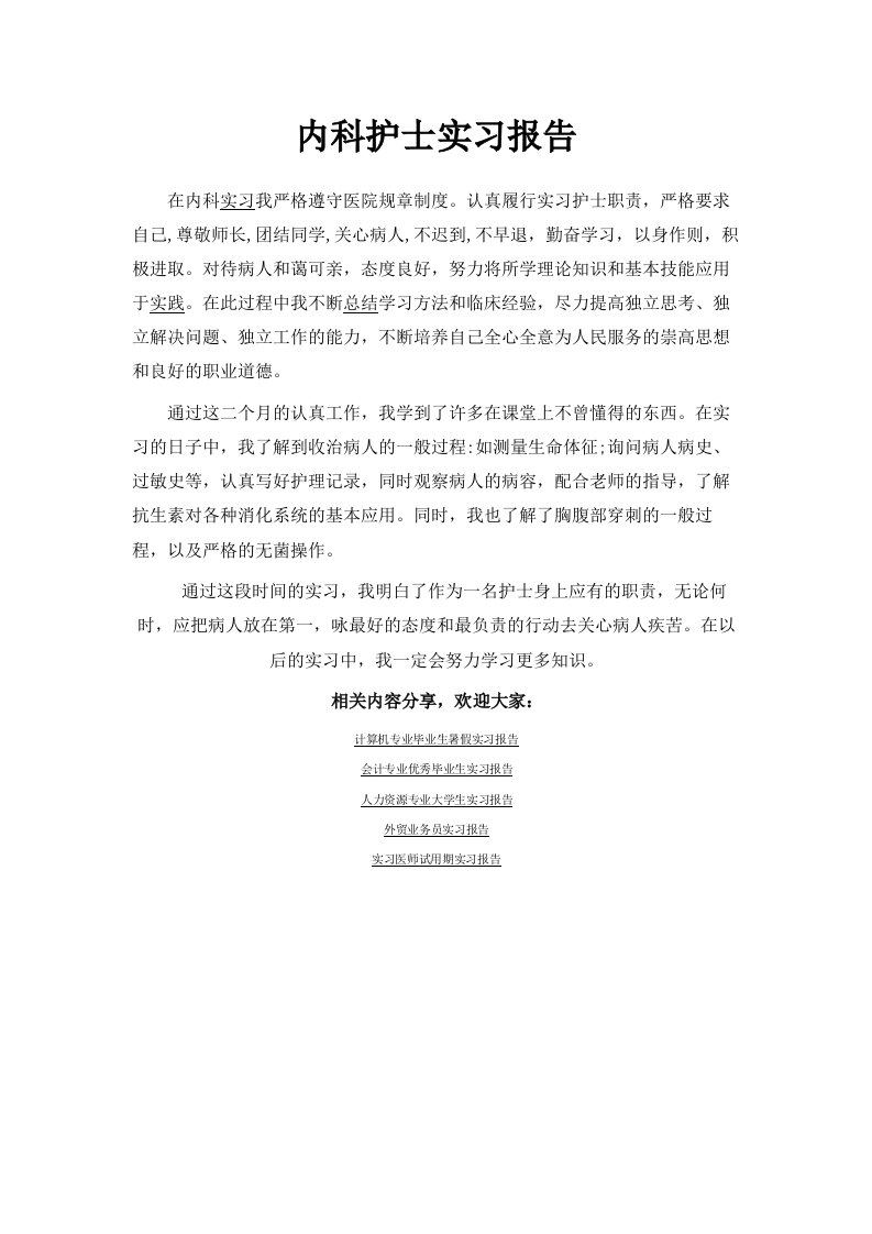 内科护士实习报告范文