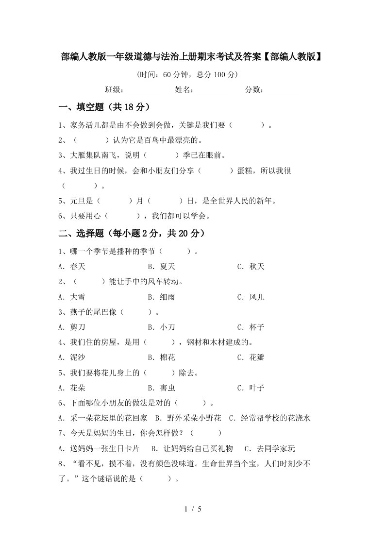 部编人教版一年级道德与法治上册期末考试及答案部编人教版