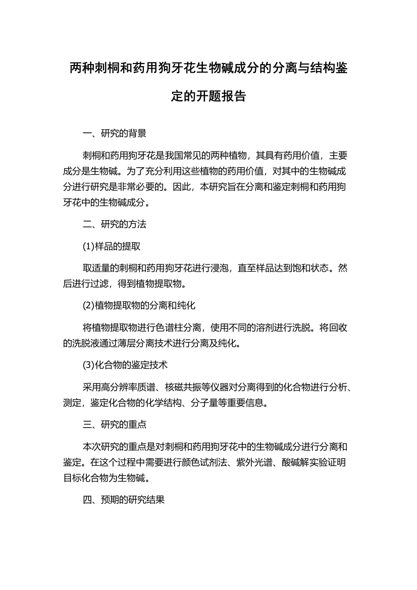 两种刺桐和药用狗牙花生物碱成分的分离与结构鉴定的开题报告