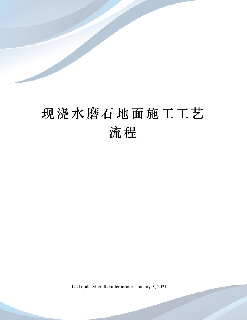 现浇水磨石地面施工工艺流程