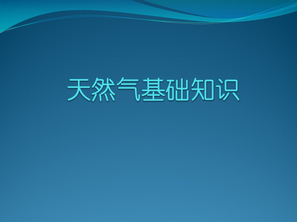 天然气基础知识学习资料