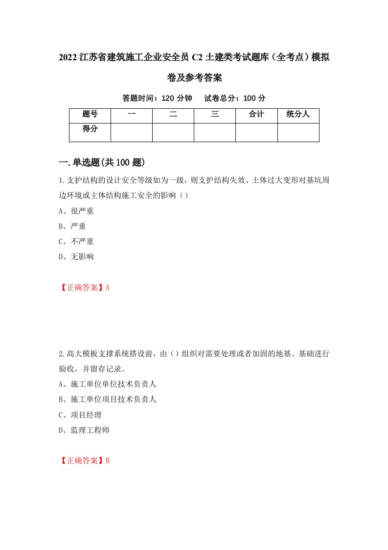 2022江苏省建筑施工企业安全员C2土建类考试题库全考点模拟卷及参考答案39