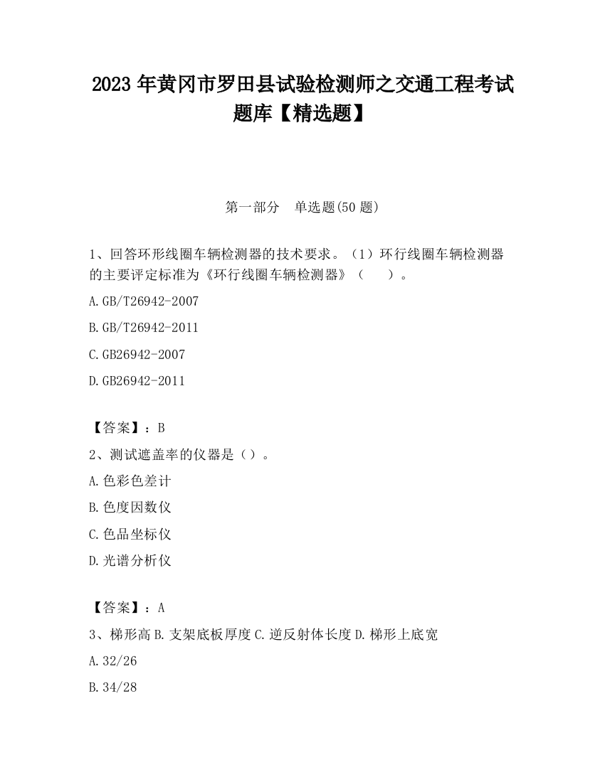 2023年黄冈市罗田县试验检测师之交通工程考试题库【精选题】