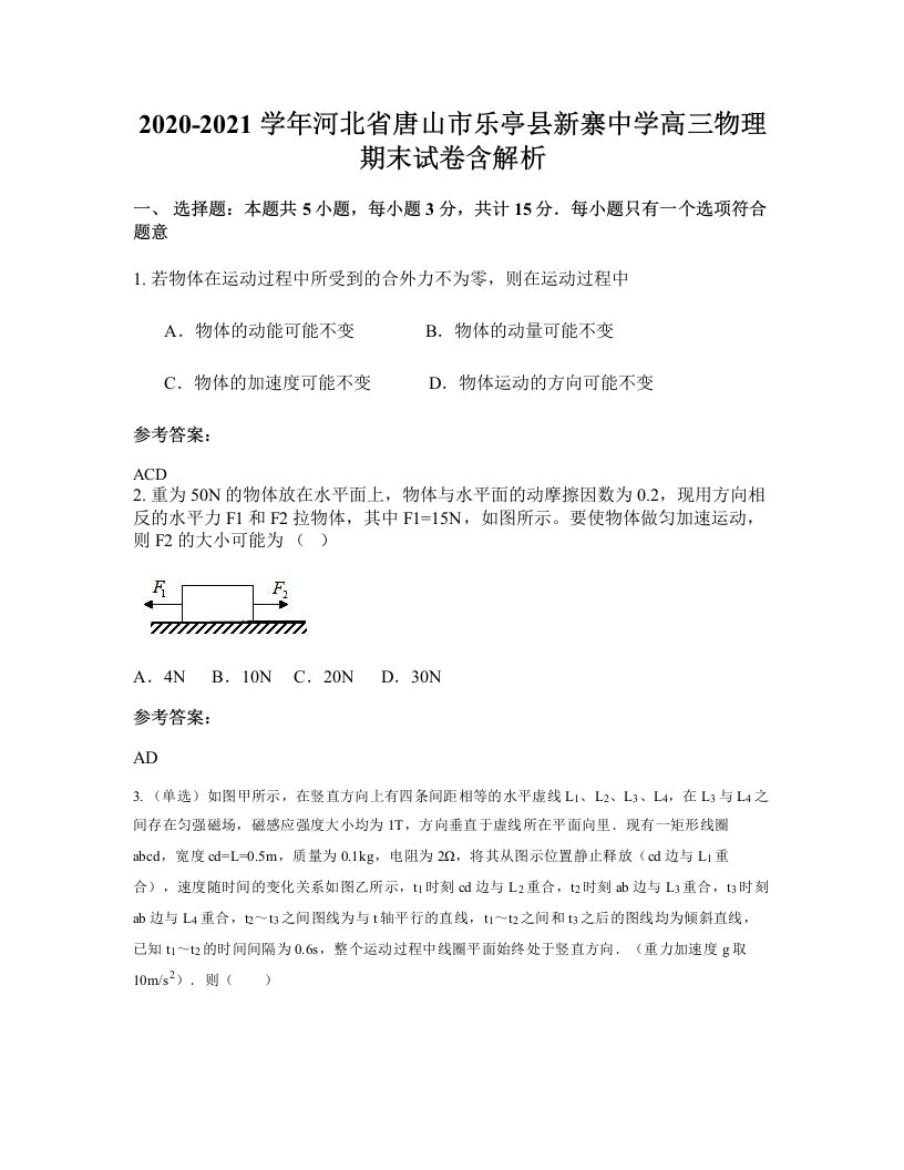 2020-2021学年河北省唐山市乐亭县新寨中学高三物理期末试卷含解析