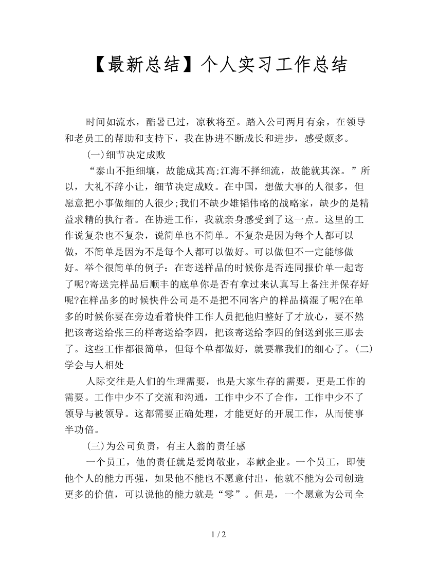 【最新总结】个人实习工作总结