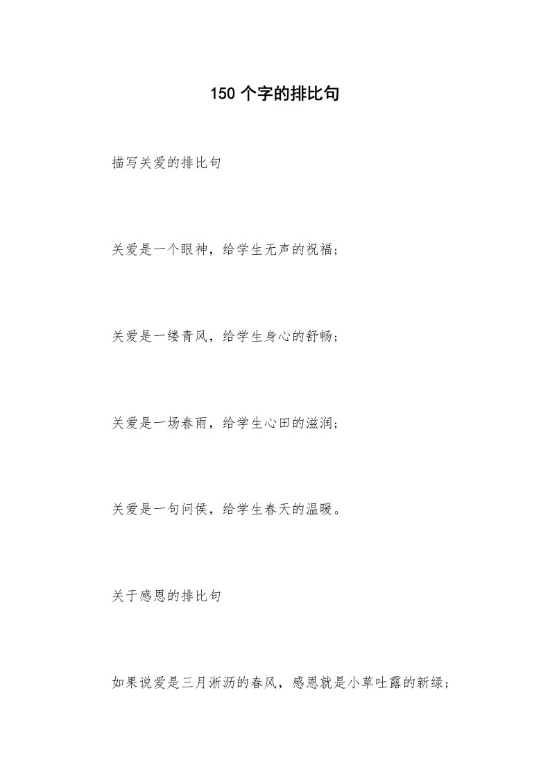 150个字的排比句