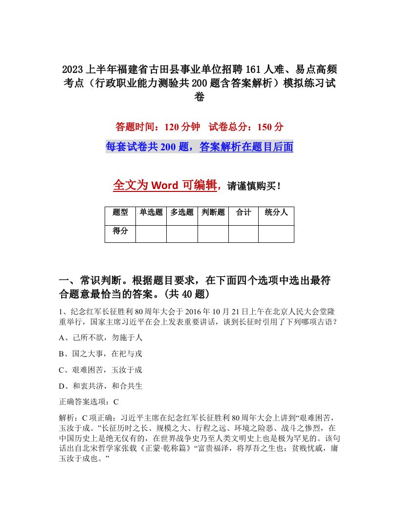 2023上半年福建省古田县事业单位招聘161人难易点高频考点行政职业能力测验共200题含答案解析模拟练习试卷