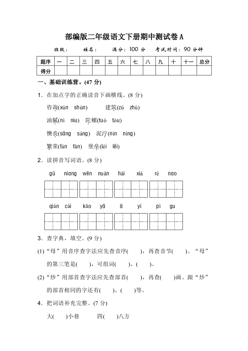 部编版二年级语文下册期中测试卷(2套)