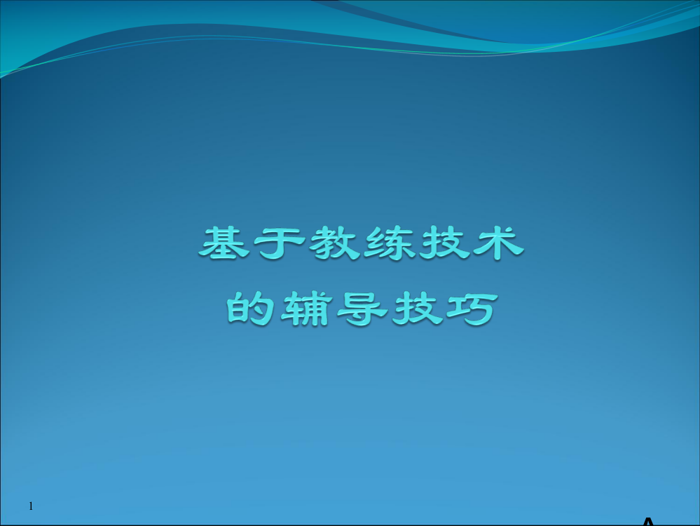 基础锻练技巧的指点技能