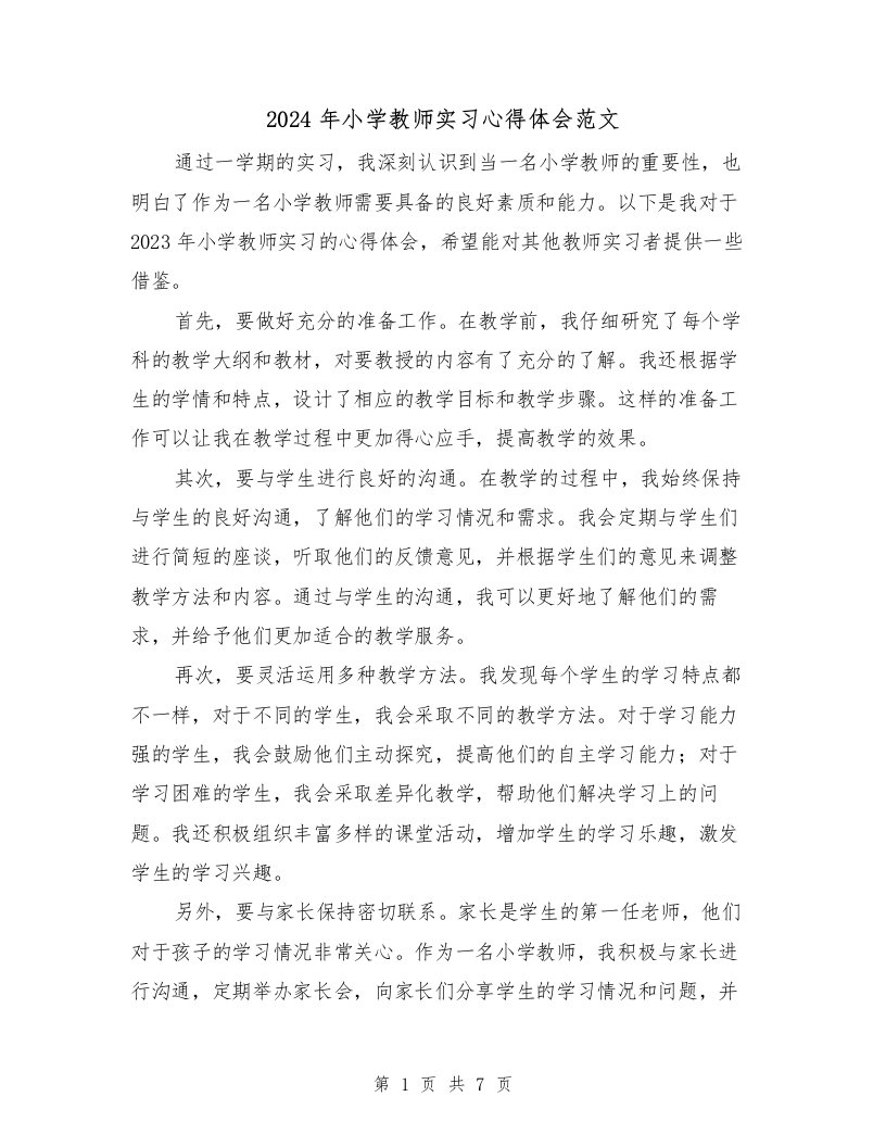 2024年小学教师实习心得体会范文（三篇）