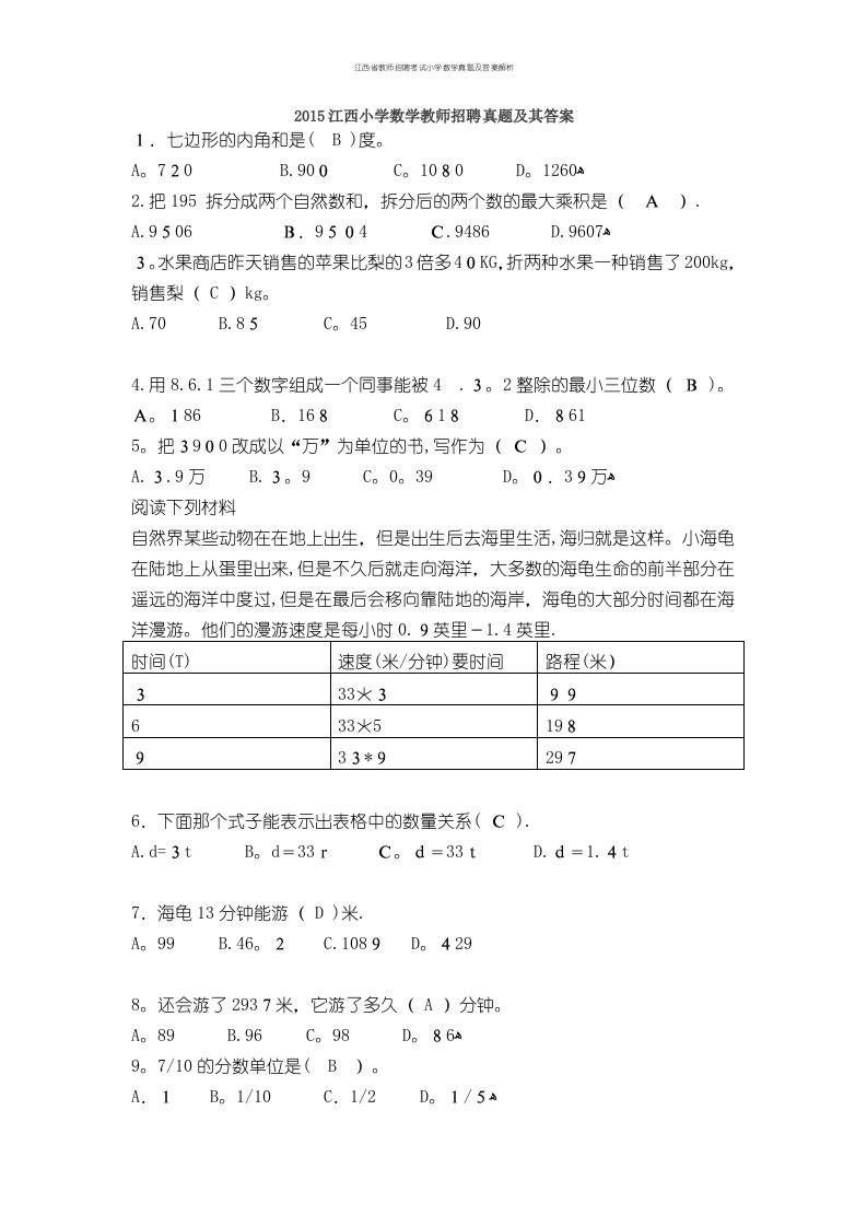 江西省教师招聘考试小学数学真题及答案解析