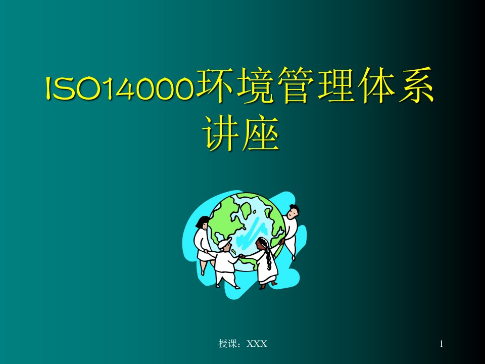 ISO14000环境管理体系PPT课件