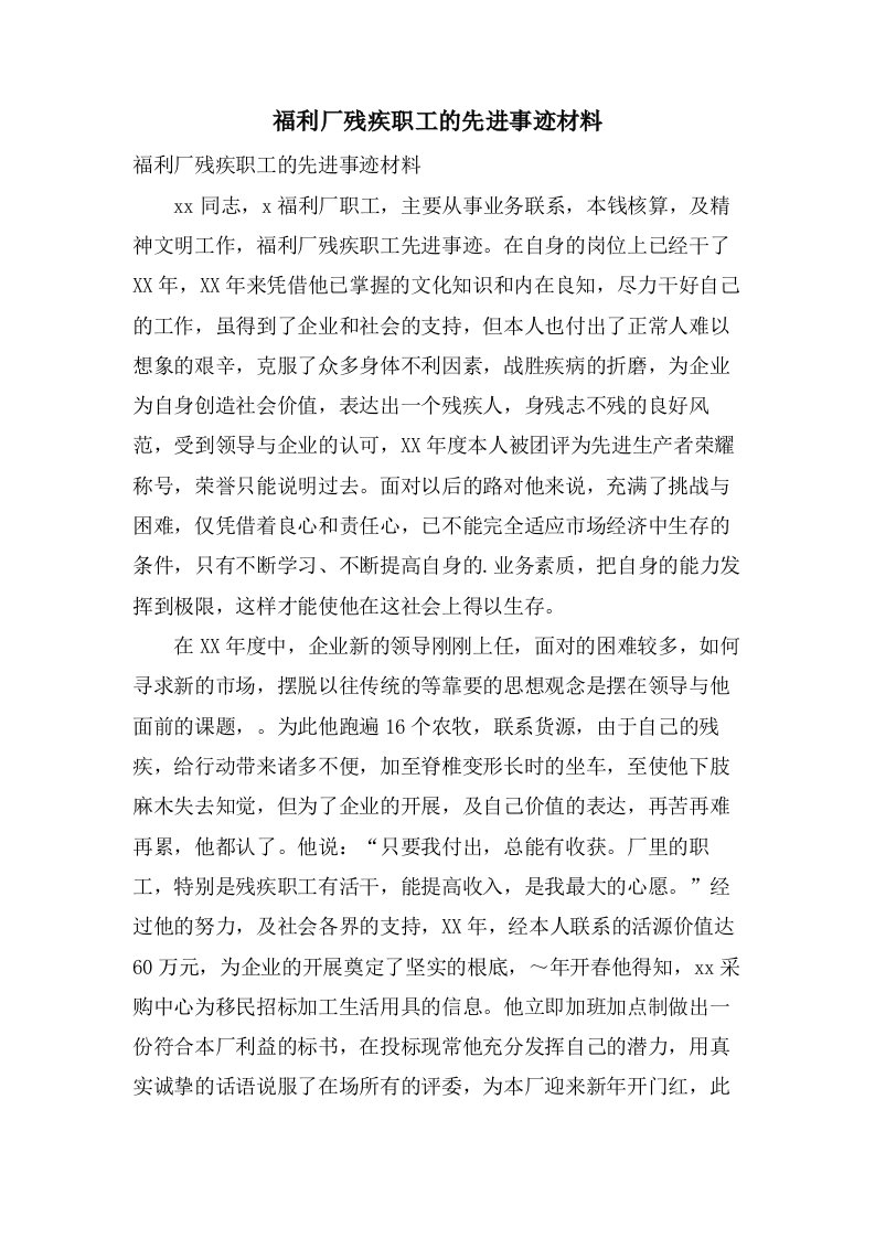 福利厂残疾职工的先进事迹材料