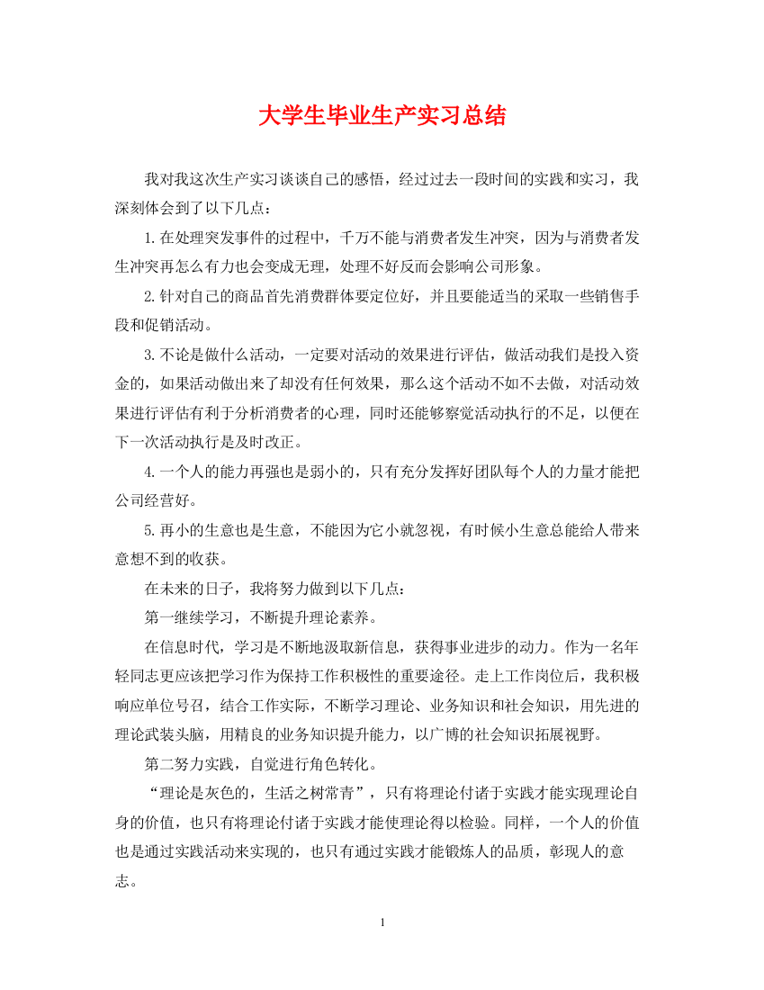 精编之大学生毕业生产实习总结