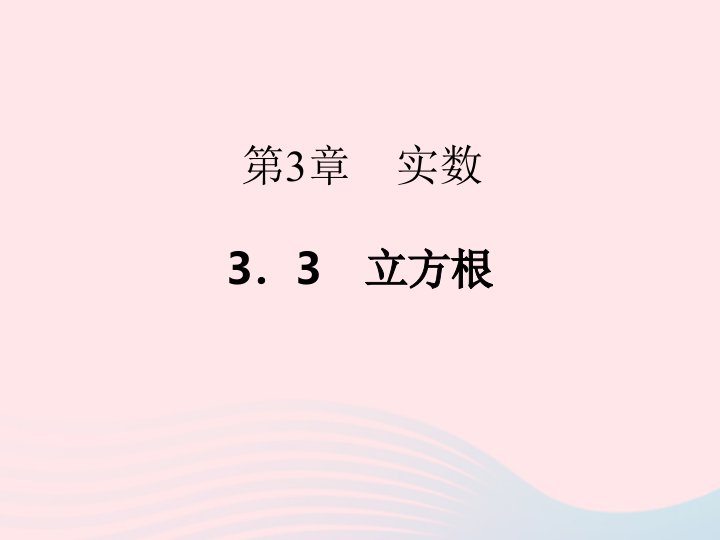 2022七年级数学上册第3章实数3.3立方根作业课件新版浙教版