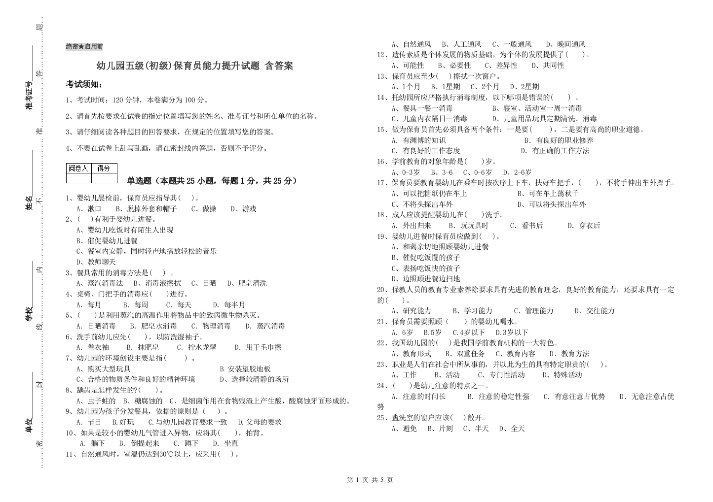 幼儿园五级(初级)保育员能力提升试题-含答案