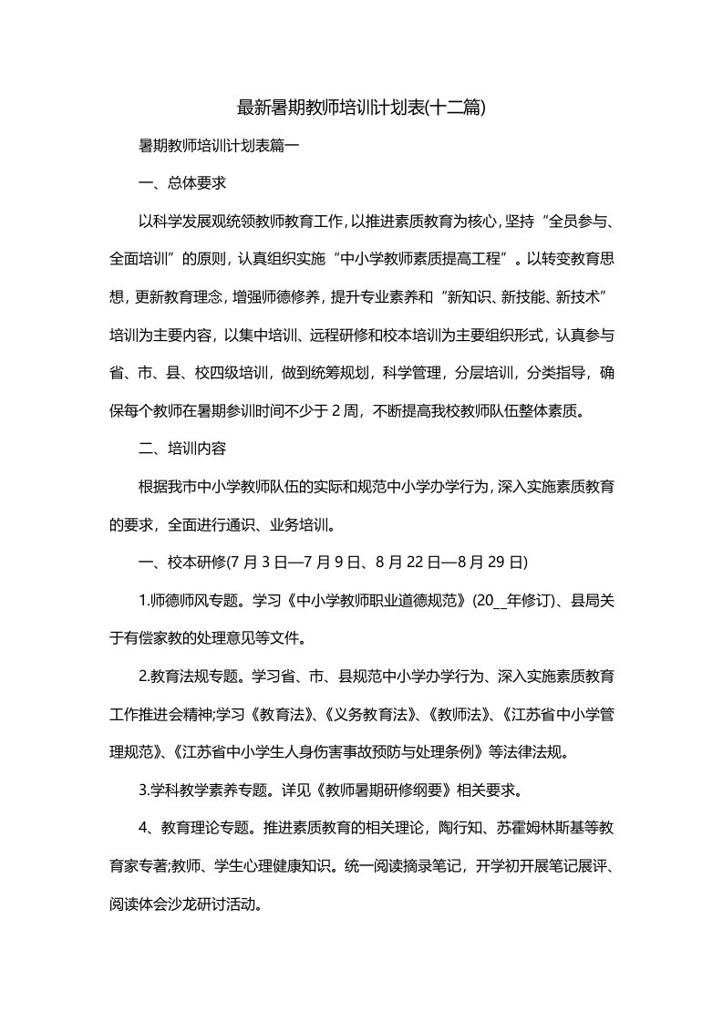 最新暑期教师培训计划表十二篇