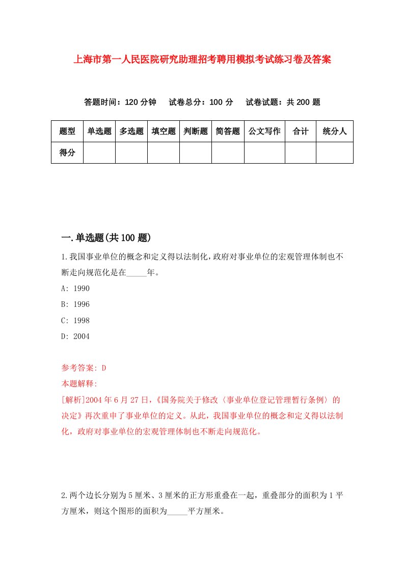 上海市第一人民医院研究助理招考聘用模拟考试练习卷及答案第3版