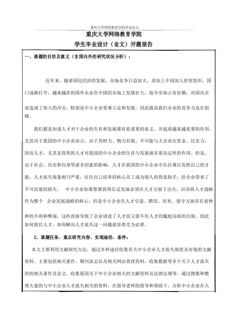 中小型企业人才流失开题报告