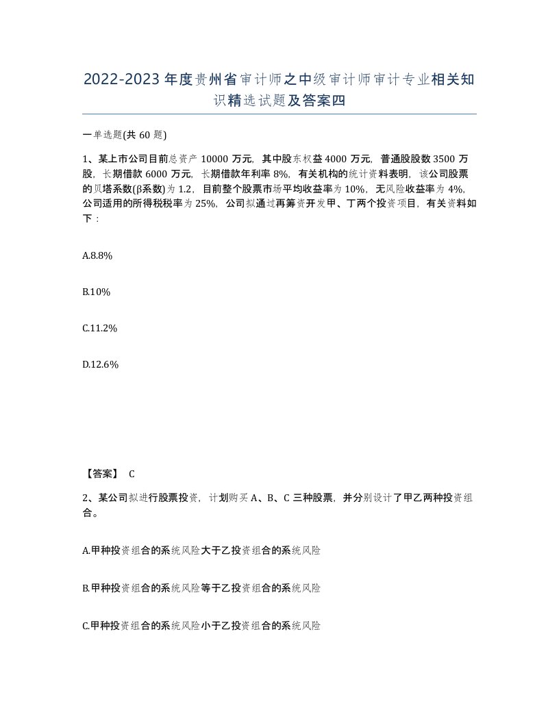 2022-2023年度贵州省审计师之中级审计师审计专业相关知识试题及答案四