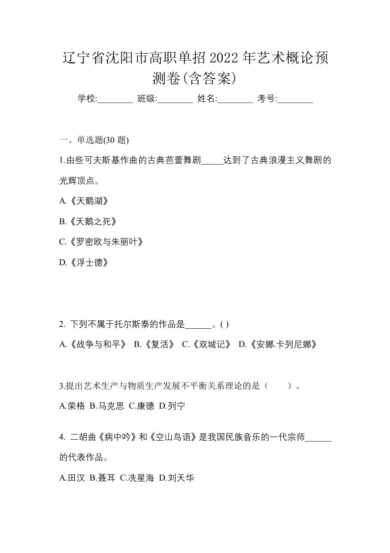 辽宁省沈阳市高职单招2022年艺术概论预测卷含答案