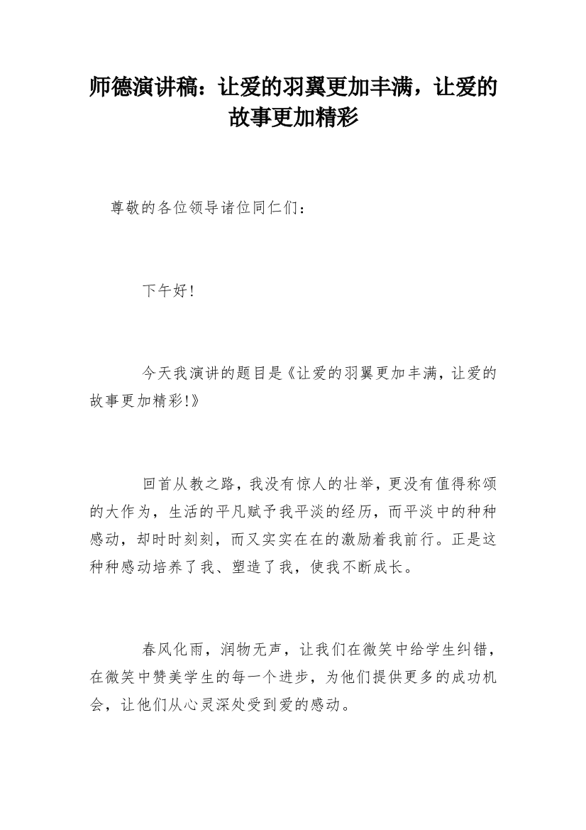 师德演讲稿：让爱的羽翼更加丰满，让爱的故事更加精彩