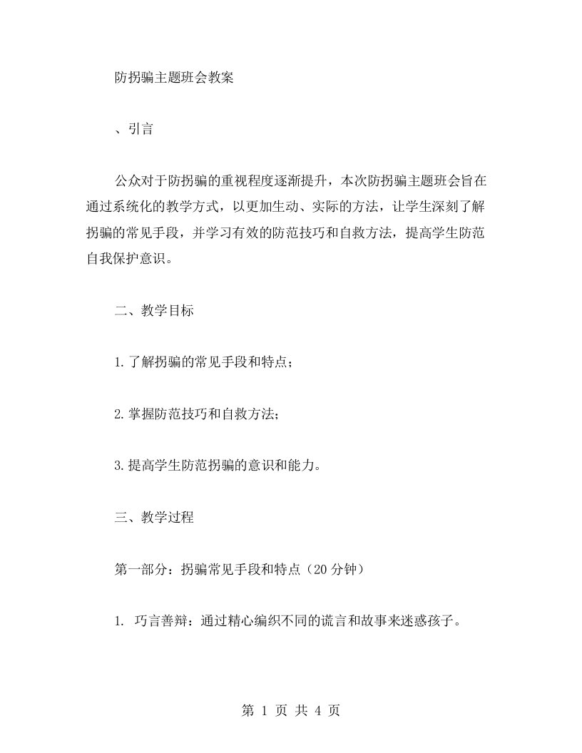 防拐骗主题班会教案