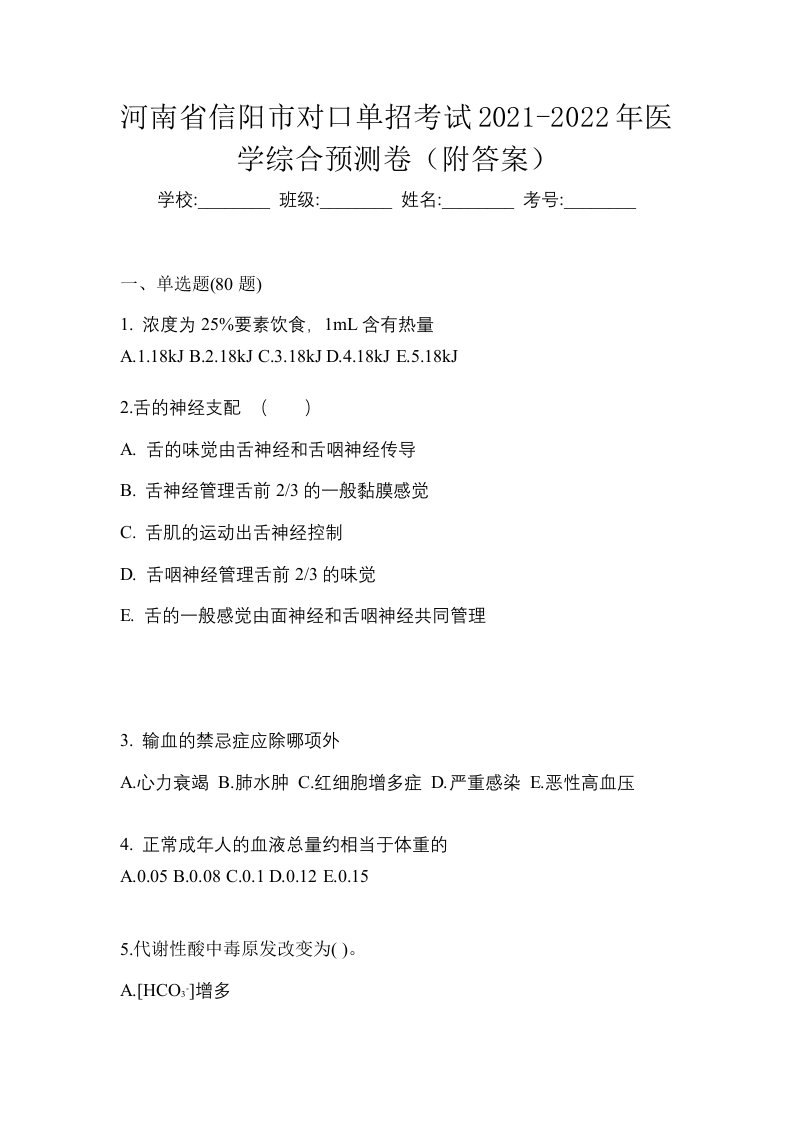 河南省信阳市对口单招考试2021-2022年医学综合预测卷附答案